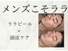モテUP【頭皮ケア付で清潔感◎】ララピールで肌ケア&頭皮の臭いブロック！