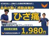 【新規】ひざ痛整体★初回特別キャンペーン★60分￥1,980