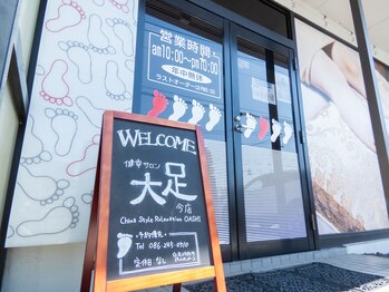 健幸サロン 大足 今店/入り口看板