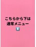 ↓こちらから下のメニューは『通常メニュー』になります。