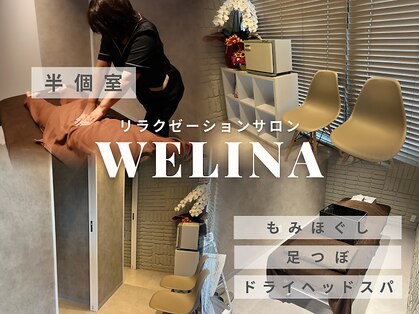 ウェリナ(WELINA)の写真