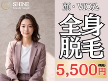 シャイン(SHINE)