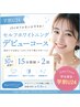 夏休み限定!【学割U24】セルフホワイトニングデビュー応援コース★30分照射