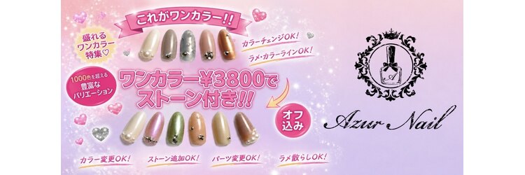 アジュール ネイル 門戸厄神店(AzurNail)のサロンヘッダー