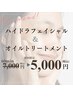 ハイドラフェイシャル＋上半身オイルマッサージ　60分　¥7000→¥5000