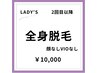 【再来の女性限定！】【女性】美肌全身脱毛(顔なし/VIOなし)