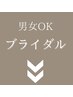 ▼▼ブライダル/特別な日の前に▼▼
