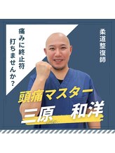 すぎやま整骨院 土呂院&nbsp;三原 和祥