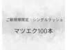 【新規★ナチュラルにしたい方に】マツエク100本　シングルラッシュ