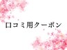 【ベル会員限定】口コミ用クーポン