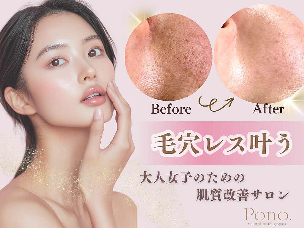 肌質改善エステサロン♡ ポノ 茅ヶ崎(Pono.)｜ホットペッパービューティー