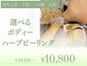 【ボディニキビケア・跡・ザラザラ】選べるボディハーブピーリング/18150→