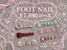【新規】フット★オフ無料♪選べる定額デザイン　￥7,980