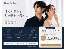 ブラン アトリエ 喜連瓜破店/より歯を白くしたい方は