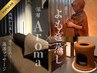 【温活×流すアロマトリートメント♪】アロマ60分+黄土よもぎ蒸し30分
