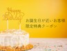 【お誕生日月の方限定★】birthday＊オイルリンパ100分￥7.000
