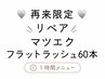 【再来限定】【マツエク】フラットラッシュ　リペア60本☆