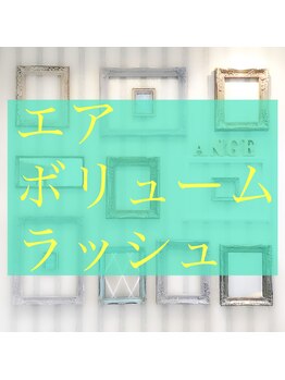 アイサロン ラ アンジュ/《エアボリュームラッシュ》