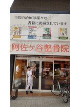 阿佐ヶ谷整骨院/駅の近く