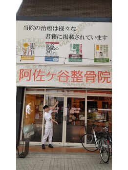 阿佐ヶ谷整骨院/駅の近く