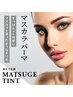 写真掲載可【マツパ(上)】まつ毛ティント込 パリジェンヌラッシュ　7150
