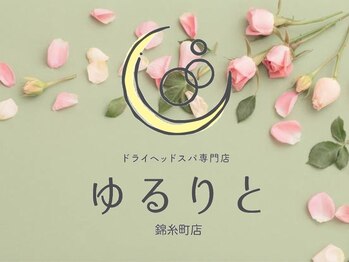 ゆるりと 錦糸町店/[ドライヘッドスパ/錦糸町]
