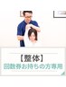 【回数券お持ちの方専用】当店お勧め　整体60分（肩こり/腰痛/骨盤矯正）