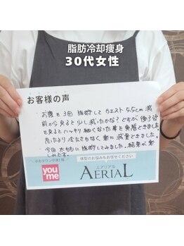 エアリアル 八女店/～脂肪冷却お客様の声～