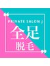 【★都度払い】全脚脱毛￥10500