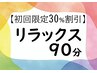 【5,6月限定】リラックス90分コース11280円→7900円