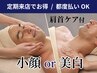 【3ヵ月以内★再来割引】毛穴洗浄＆小顔ケアor美白コース(肩首付き)¥12,155