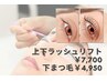 【下まつ毛パーマ/ラッシュリフト】下まつ毛を根元からカール　4,950円/60分