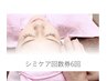 【口コミ投稿限定回数券♪】シミケアコース×6回 36,000円→30,000円