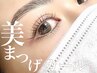 【 まつげパーマ】☆まつげパーマ★美食レストラン割引チケット付き