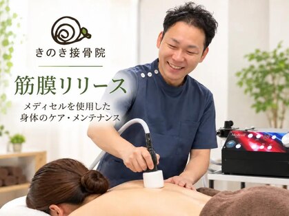 きのき接骨院の写真