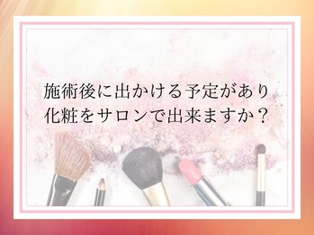 フェイシャルサロン ミギー(Miggie)/終わった後化粧できますか