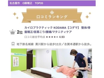 カイロプラクティック コダマ(KODAMA)/【口コミランキング】O脚矯正