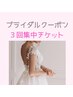 【ブライダル3回集中クーポン】短期集中　自分に自信を！　