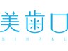 【初回限定メンズ】美歯口セルフホワイトニング10分照射2回¥4500→¥3500