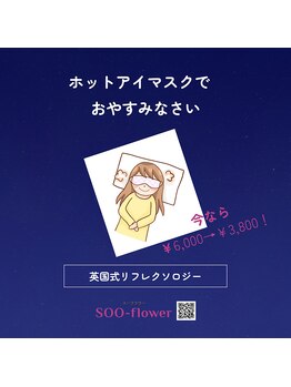 スーフラワー(SOO-flower)/ホットアイマスまで付いてくる！