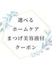 【人気のまつげ美容液付】似合わせまつげパーマ+ホームケア ￥15,840