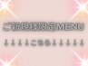 ↓↓↓◇◆ご新規様限定　MENU◇◆↓↓↓
