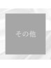↓その他メニューはこちら↓※これより下のクーポンよりご予約下さい