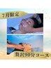 【7月限定】贅沢90分コース+ オプション1つ付¥11,000