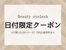 8月27.28.29【open記念♪限定価格】韓国式Uカールまつ毛パーマ2900円【姫路】