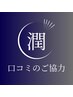 【口コミのご協力をいただける方はこちら】