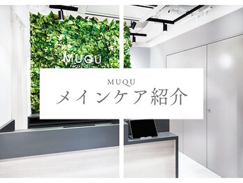 ムク 布施店(MUQU)/メインケア紹介
