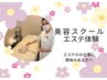 ※美容スクール　エステ体験会　美容の仕事にご興味がある方