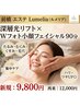 お肌のスペシャルケア！深層光リフト×Wフォト小顔フェイシャル90分 ￥12,000