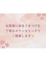 お客様に似合うまつ毛を丁寧なカウンセリングでご提案します！是非施術当日にご相談ください◎